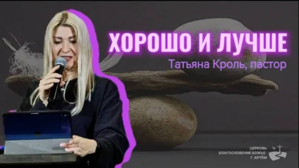 Хорошо и лучше. Проповедовала Татьяна Кроль. 26/01
