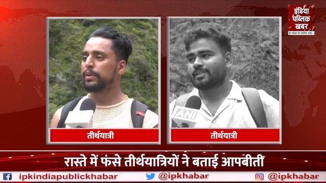 Uttarakhand में Cloud Burst से Kedarnath Route पर फंसे तीर्थयात्री!