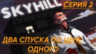 Skyhill Прохождение 2 Два спуска по цене одного