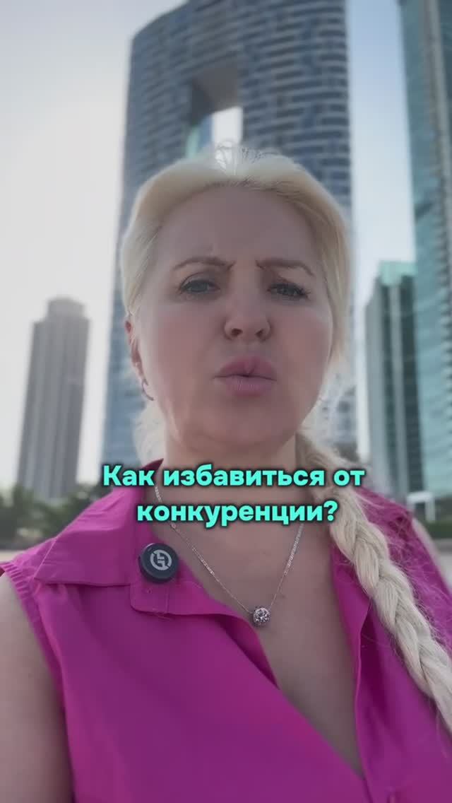 Как избавиться от конкуренции?
