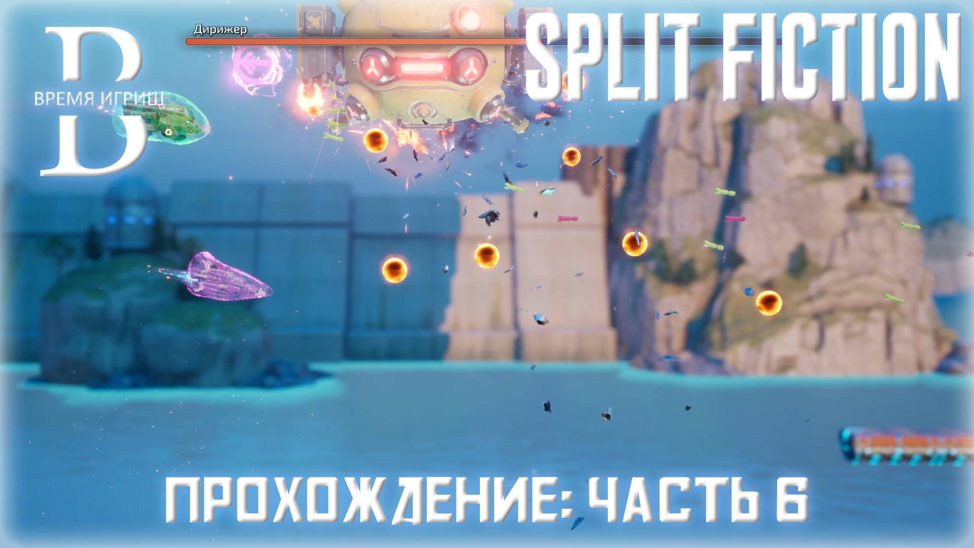 Проходим Split Fiction ЧАСТЬ 6