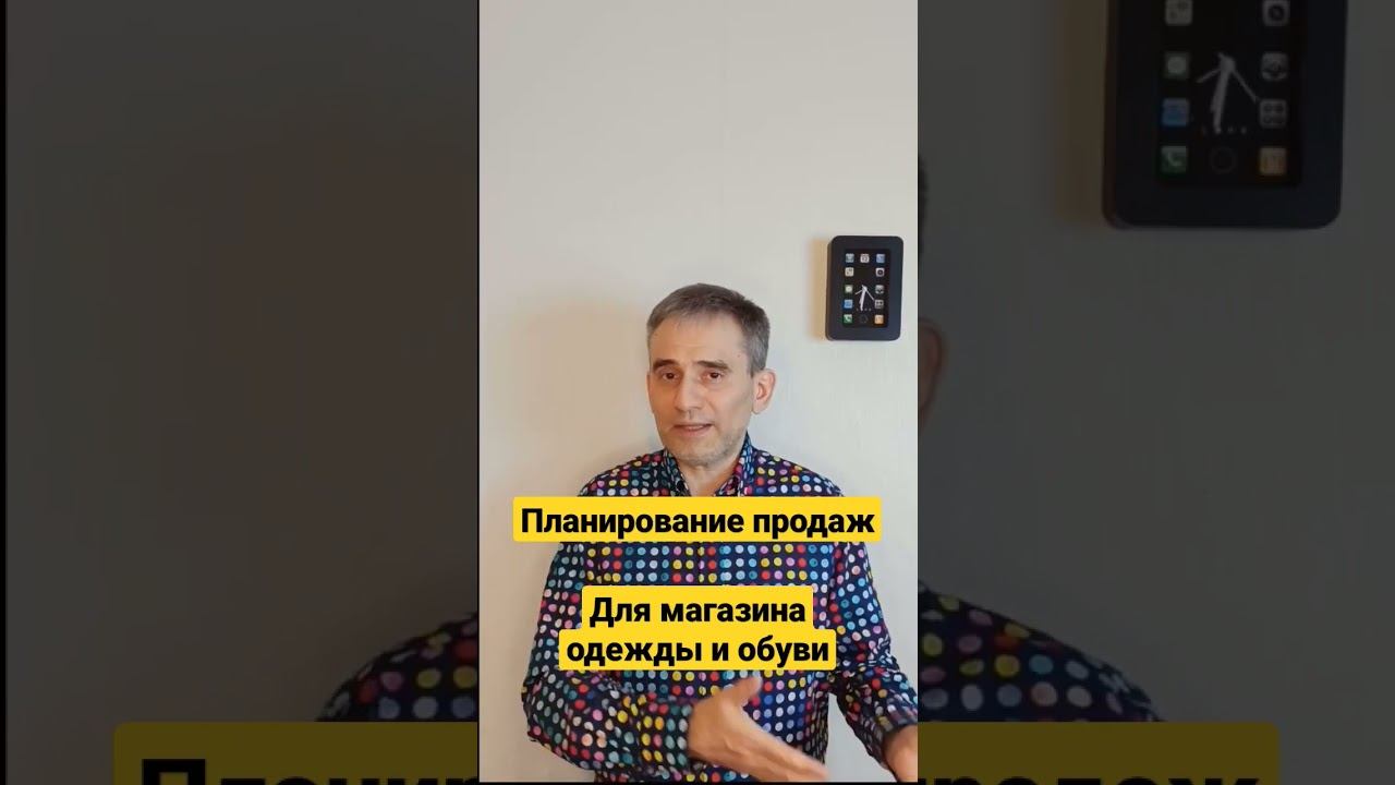 Планирование продаж для магазина одежды и обуви. #планированиепродаж #продажи #планпродаж