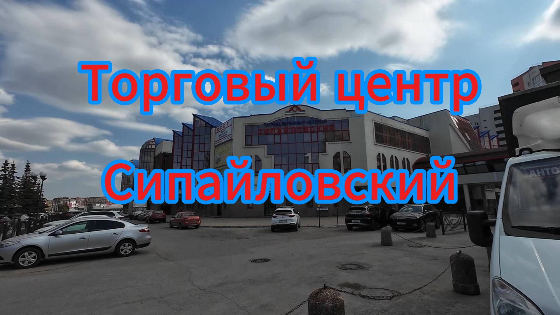 ТЦ Сипайловский, весна 2025, прогулка в центре района..