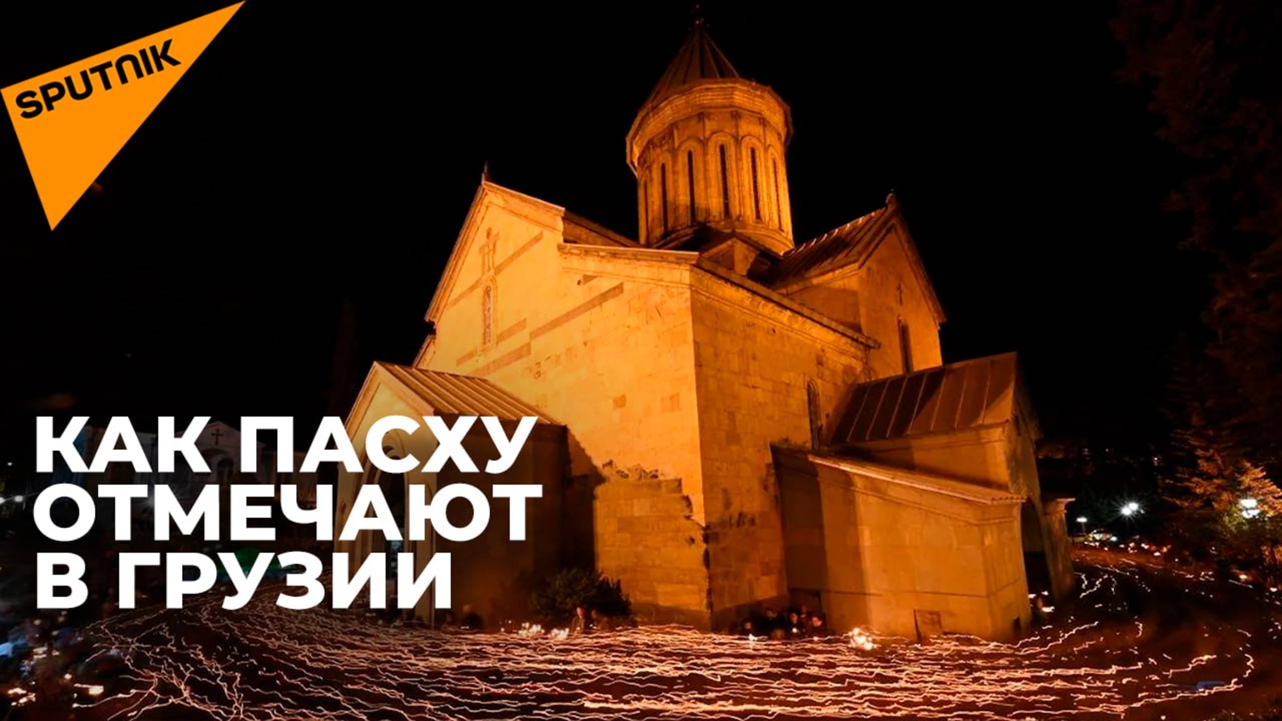 Как отмечают Пасху в Грузии