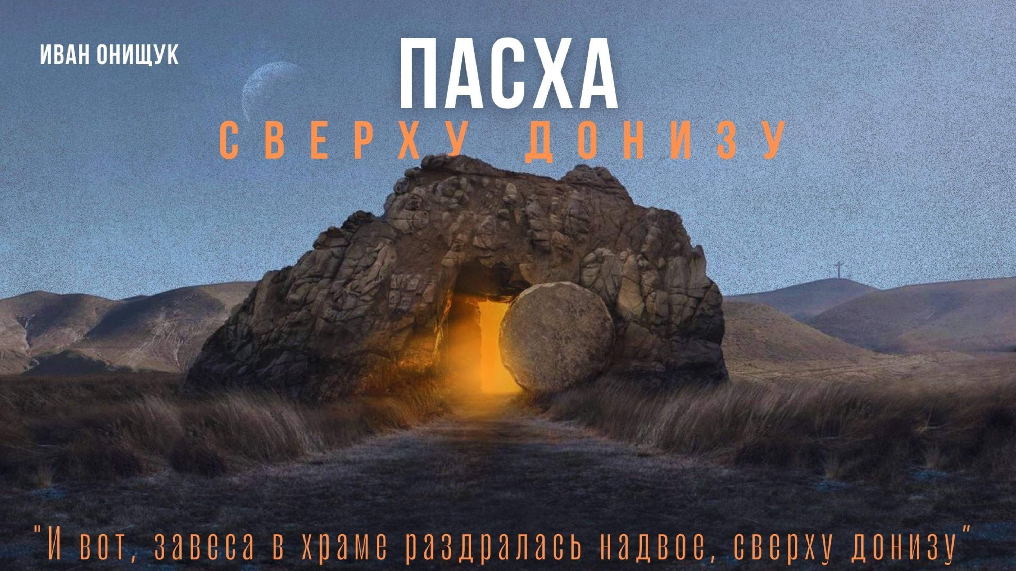 20.04.25 Калининград. «Пасха - Сверху донизу» - Иван Онищук