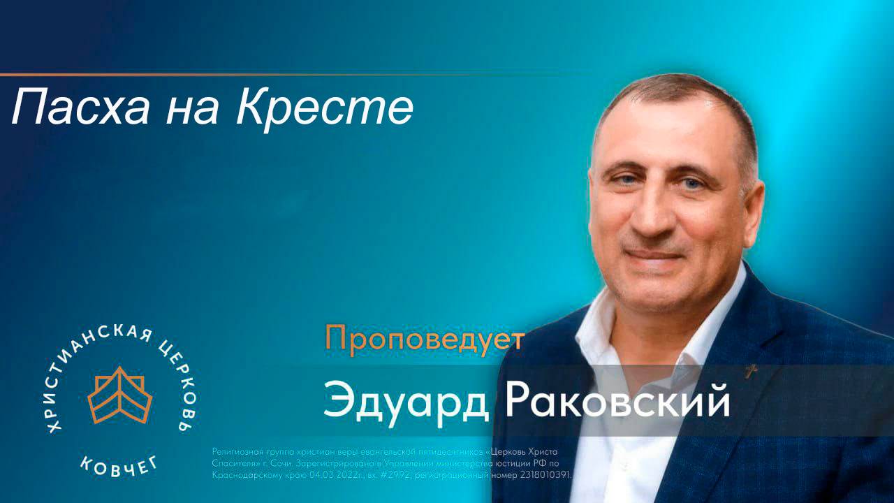 Пасха на Кресте.Раковский Эдуард