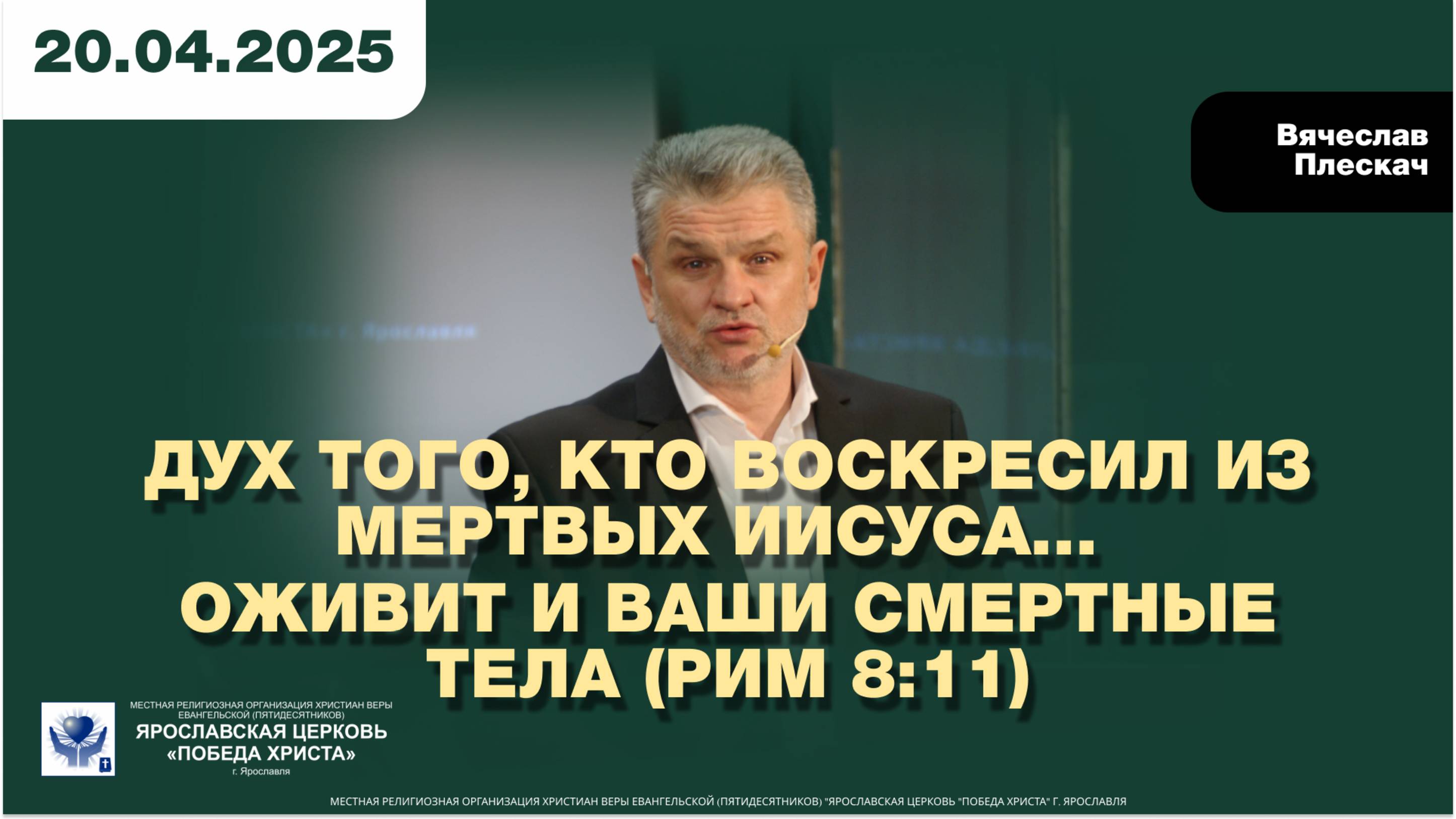 ДУХ ТОГО, КТО ВОСКРЕСИЛ ИЗ МЕРТВЫХ ИИСУСА, …ОЖИВИТ И ВАШИ СМЕРТНЫЕ ТЕЛА. (Рим 8:11)