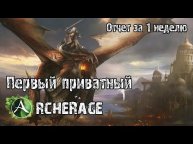ArcheRage / Just Quality/ Отчет 1й недели