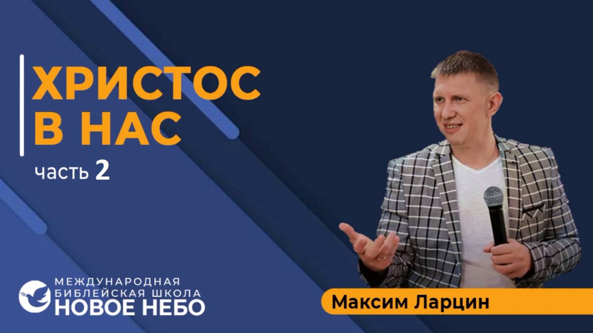 Христос в нас2 - М.Ларцин окт24г семинар