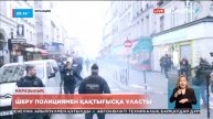 Париждегі шеру полициямен қақтығысқа ұласты