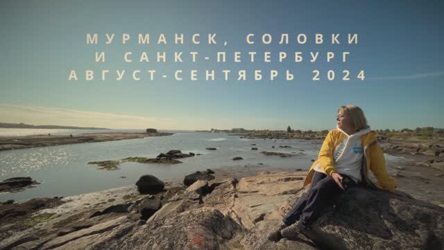 2024-09 Соловки