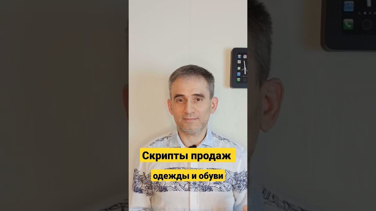 Скрипты продаж одежды и обуви. #скриптыпродажодежды #cкриптыпродажобуви #скриптыпродаж  #продажи