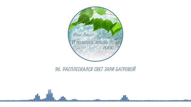 096. Расплескался свет зари багровой