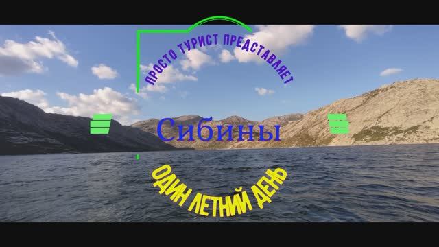 Сибины 4 озаро