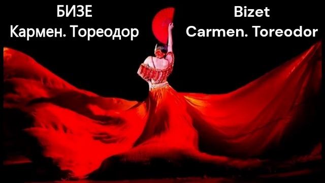 БИЗЕ.Кармен. Тореодор.Классическая Музыка для Учебы и Работы. #classical  #classical music #relax
