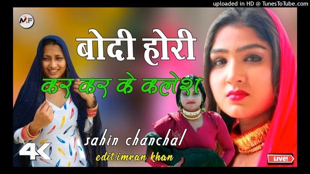 S.R15956 // बोदी होगी कर कर के कलेश // Sahin Chanchal // Top Mewati // Superhit Mewati Song 2021