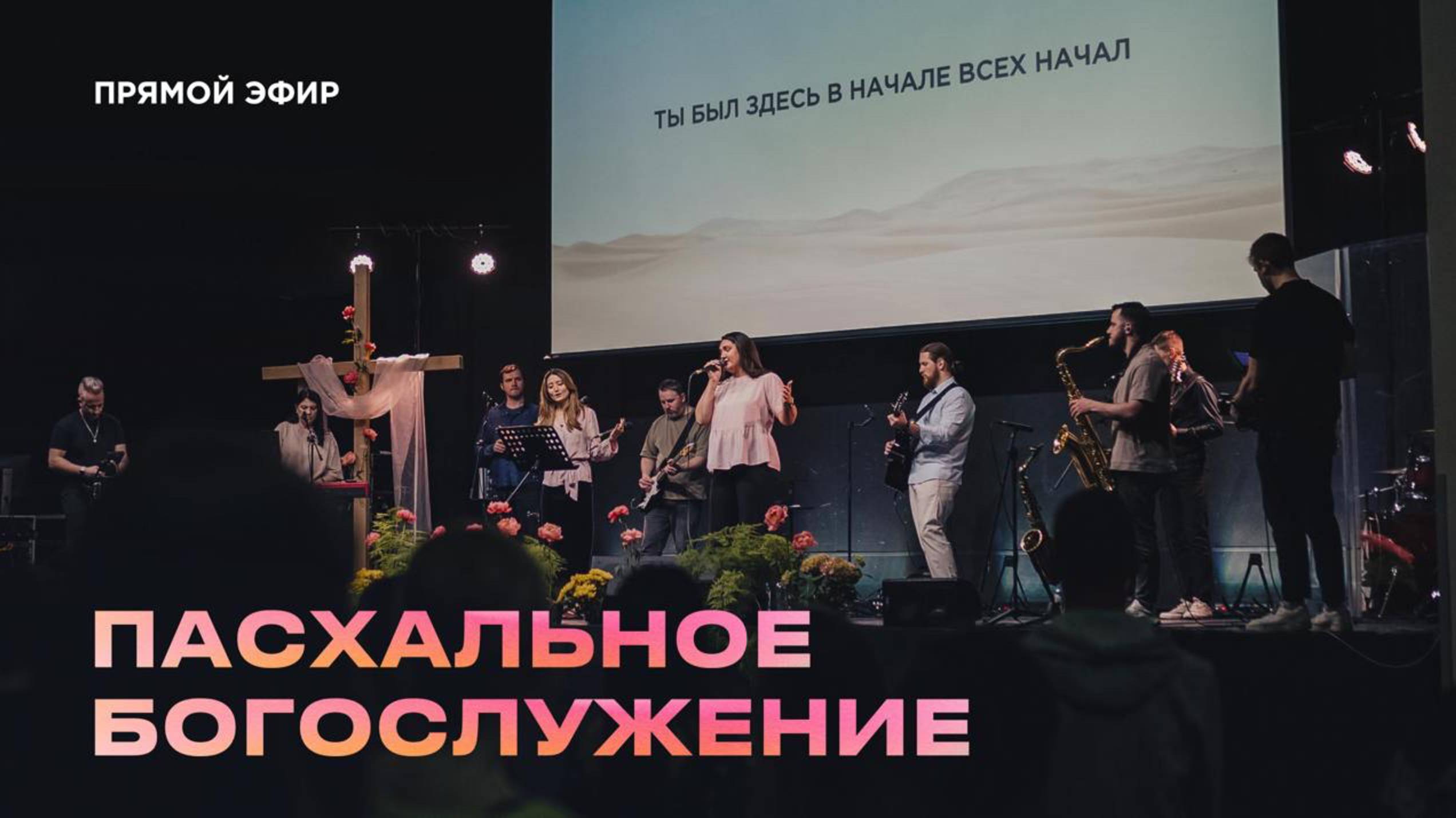 Пасхальное Богослужение Церкви 21 века - 20 апреля 2025