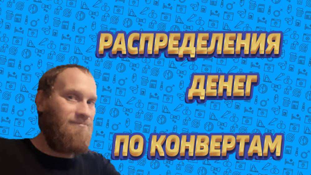💸💸💸💸 Распределения денег по конвертам Апрель 37400