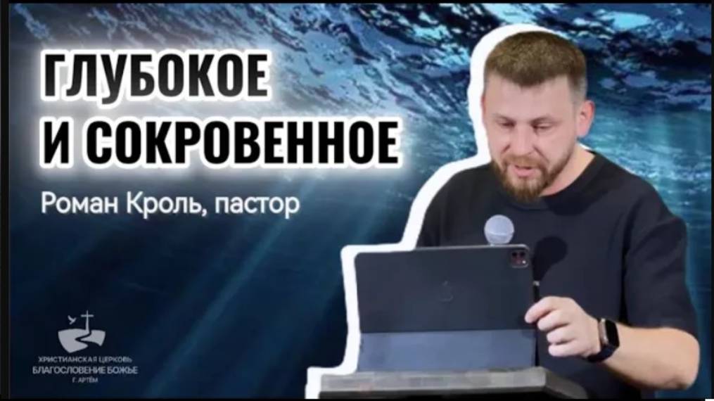 Глубокое и сокровенное. Проповедовал Роман Кроль 16.03