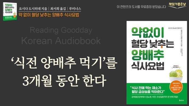 [양배추, 이렇게 드시면 중년, 노년 질환 싹 사라집니다] 약 없이 혈당 낮추는 양배추 식사요법, 책읽어주는여자 오디오북 korean audiobook