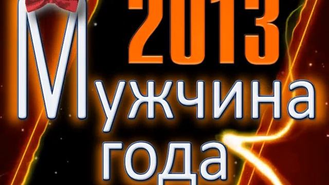 background для - МУЖЧИНА ГОДА - 2013 - 02