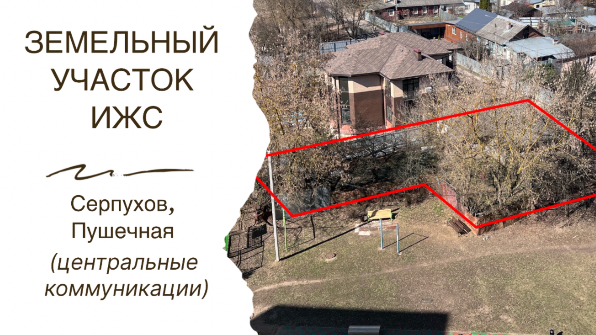 Дом и участок в городе Серпухов со всеми центральными коммуникациями