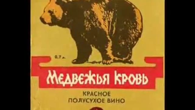 Бутылка вина или что мы пили в СССР.