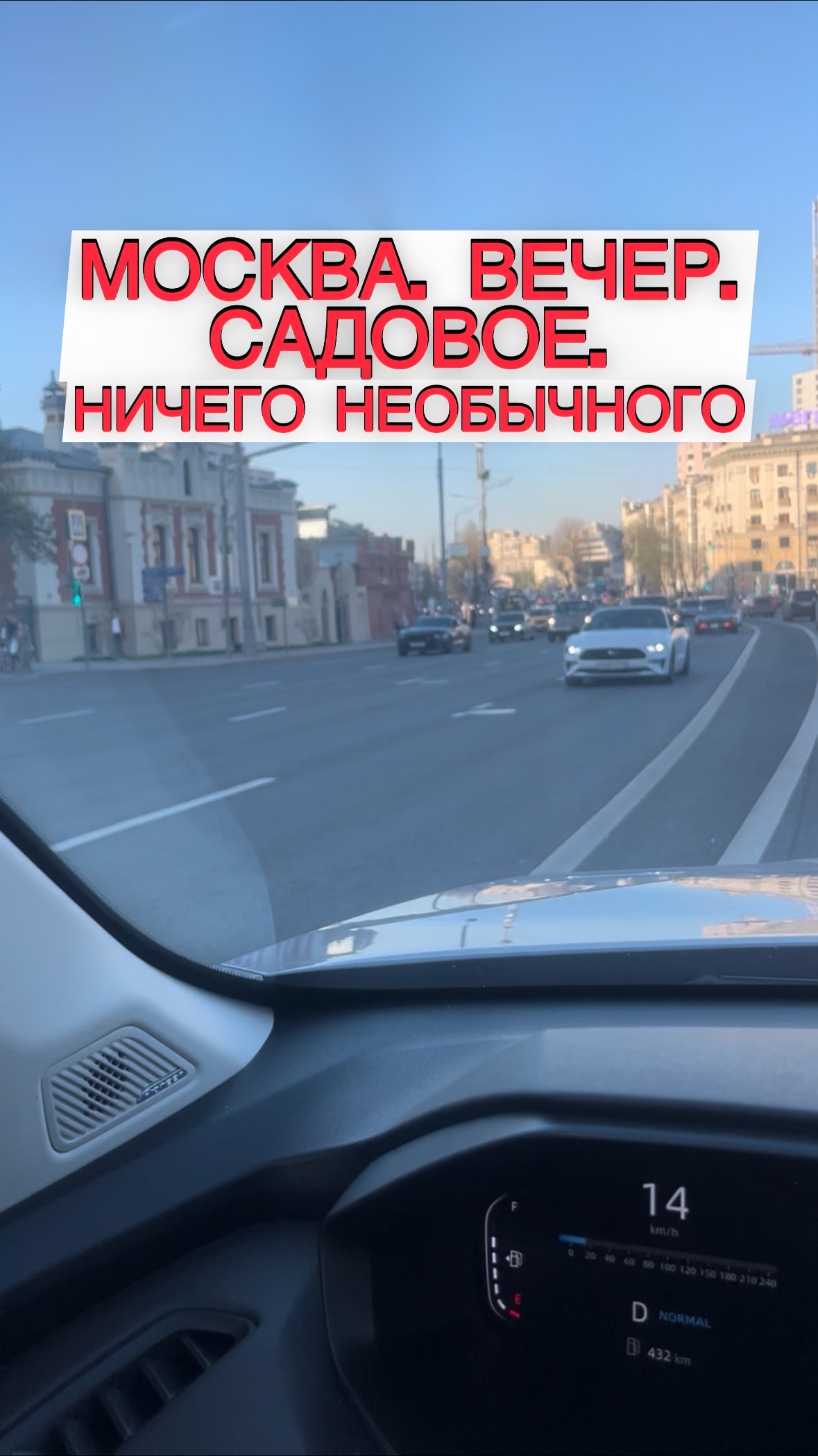 Москва. Вечер. Садовое. Ничего не обычного #авто #автоклуб #shorts #садовое #баста