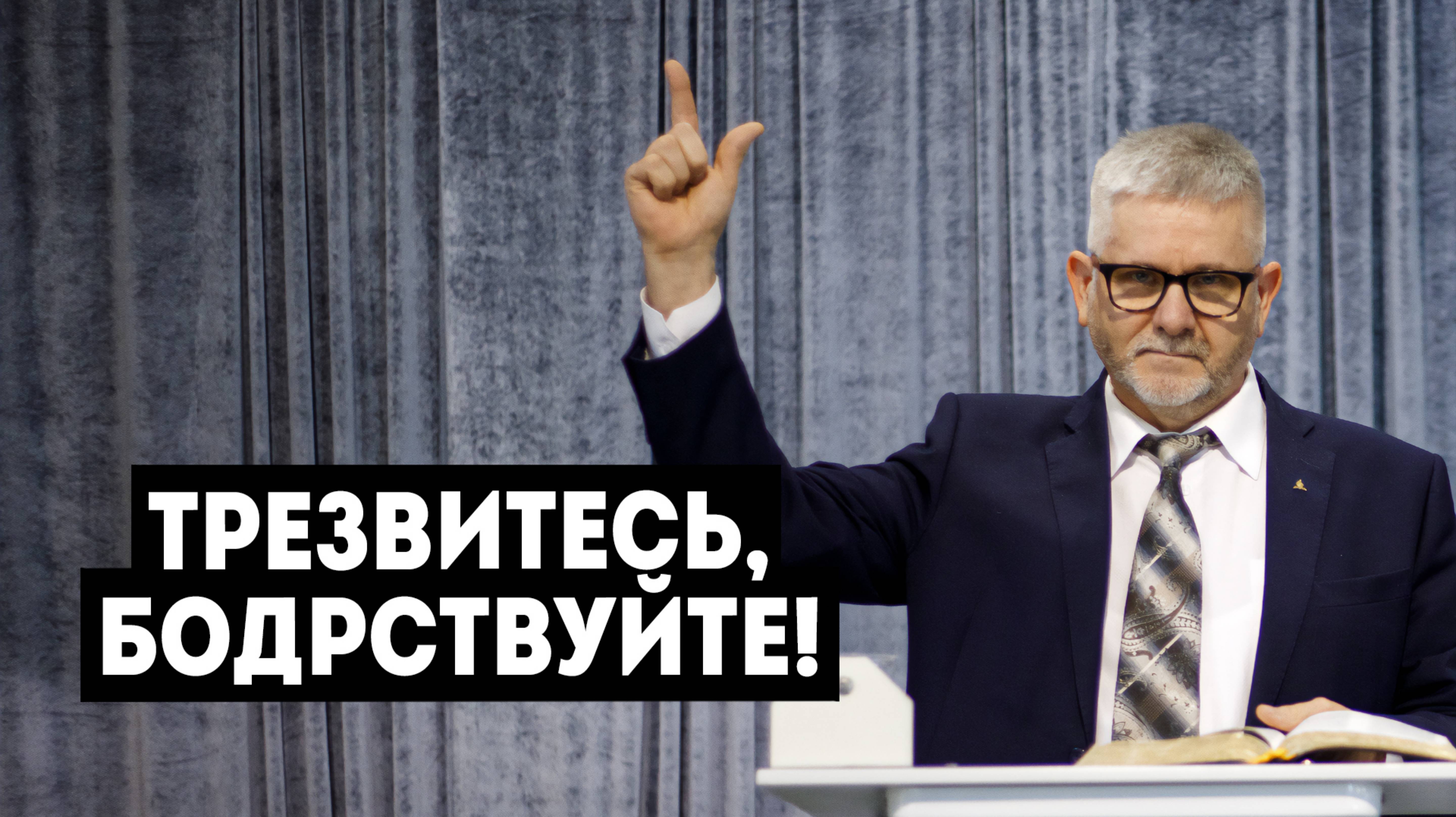 Трезвитесь, бодрствуйте - Тарасюк А. Д.