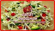 изумительный легкий ОВОЩНОЙ САЛАТ ИЗ АВОКАДО ,ЯБЛОКА,КАПУСТЫ