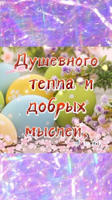 поздравляю со светлым праздником Пасхи 🥚