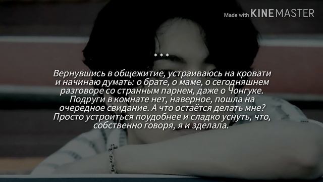 Недотрога || Твой парень Чонгук || Часть 6