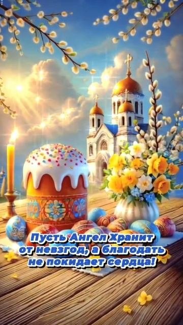 Светлой Пасхи!