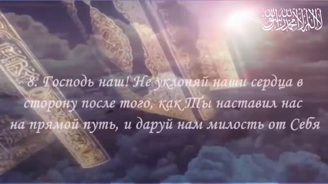 Господь наш! Не уклоняй наши сердца в сторону ... Сура Аль Имран(1-9)