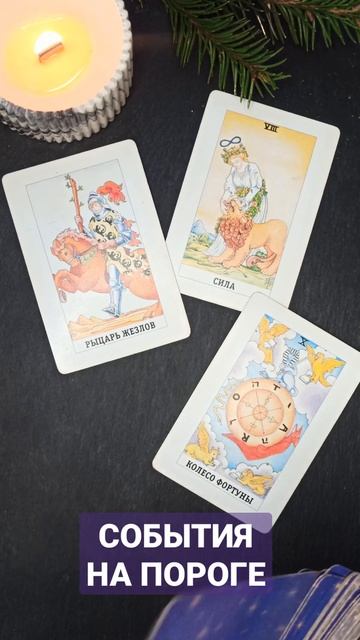 🔥НЕОЖИДАННО⚡ ЭТО УЖЕ НА ПОРОГЕ💣 ТАРО РАСКЛАД tarot.a@yandex.ru #shorts