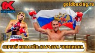 Карьера Сергея Ковалёва: трёхкратный чемпион мира, "Боксёр года", вице-лидер списка pound-for-pound