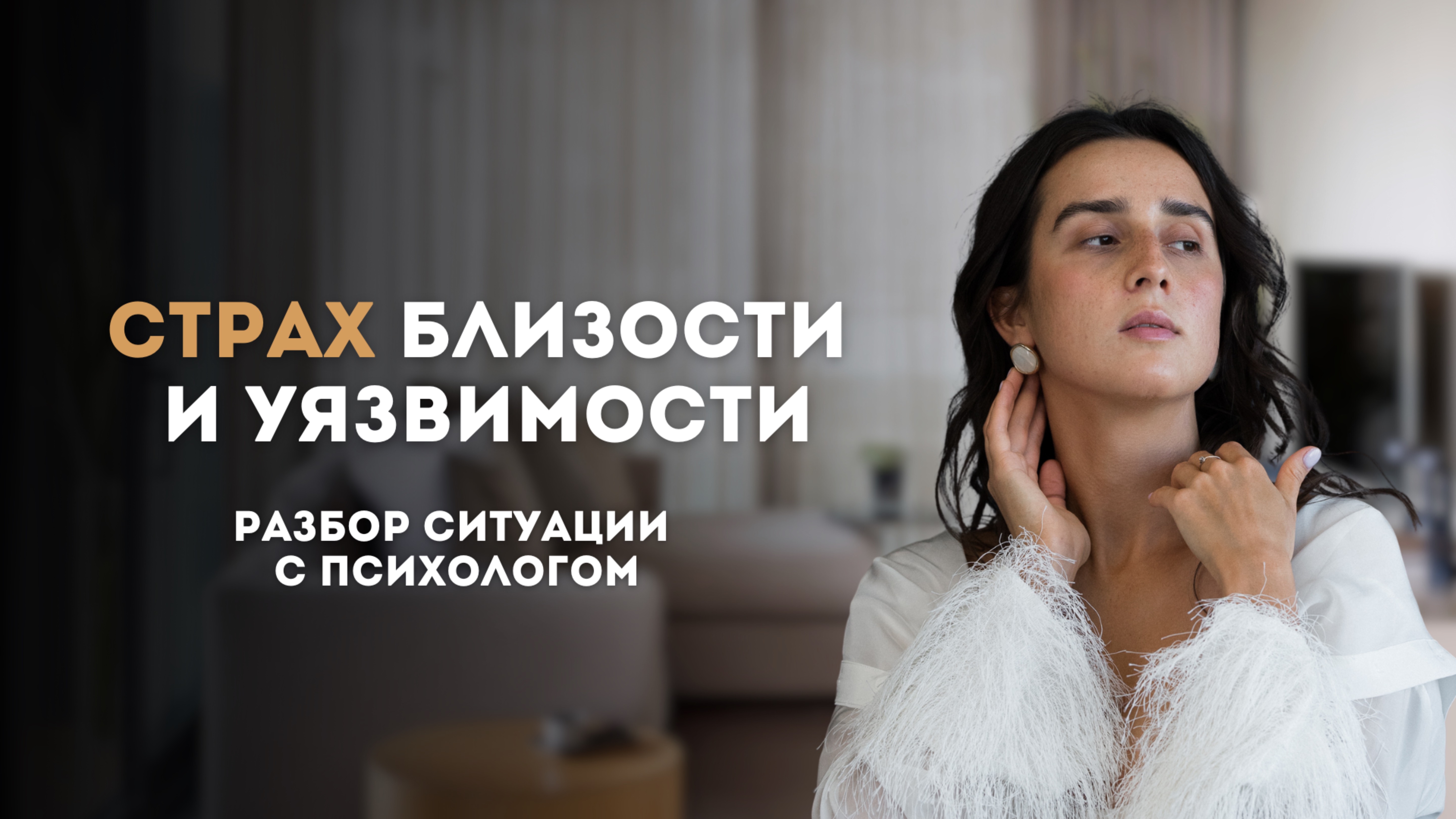 Страх близости и уязвимости | открытый зум