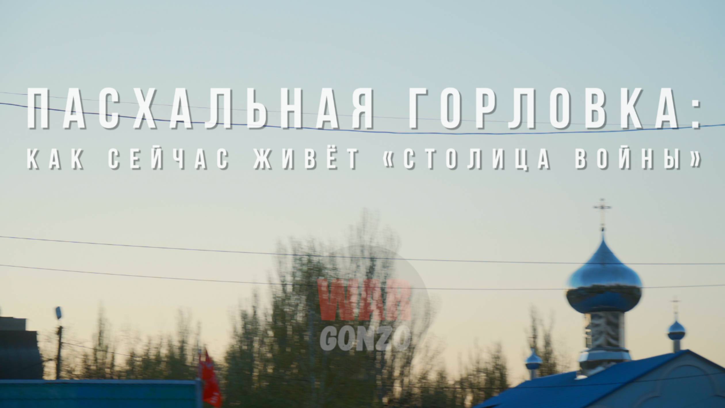 Спецрепортаж WG «Пасхальная Горловка: как сейчас живёт "Столица войны"»