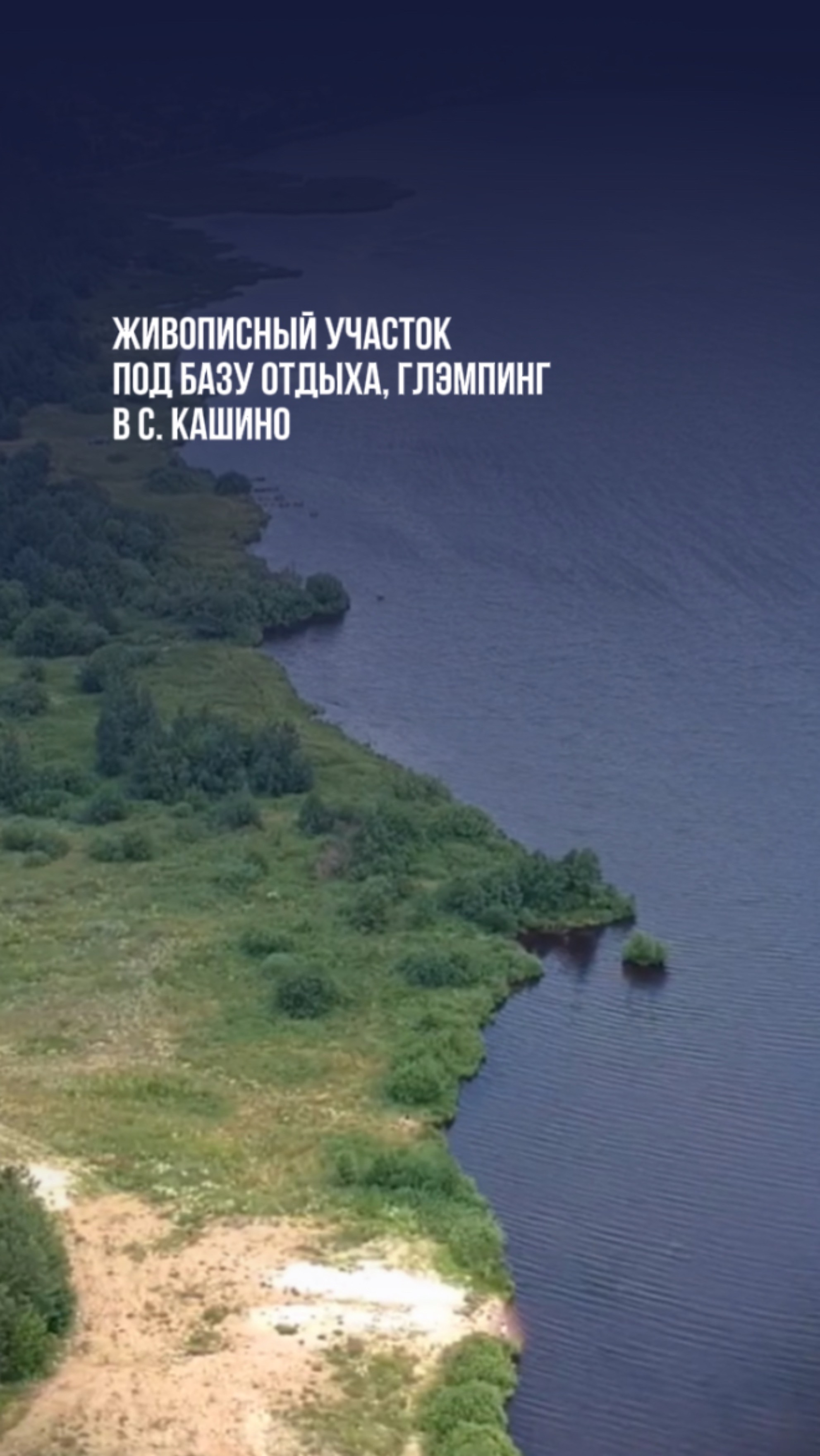 Живописный участок под базу отдыха, глэмпинг в с. Кашино