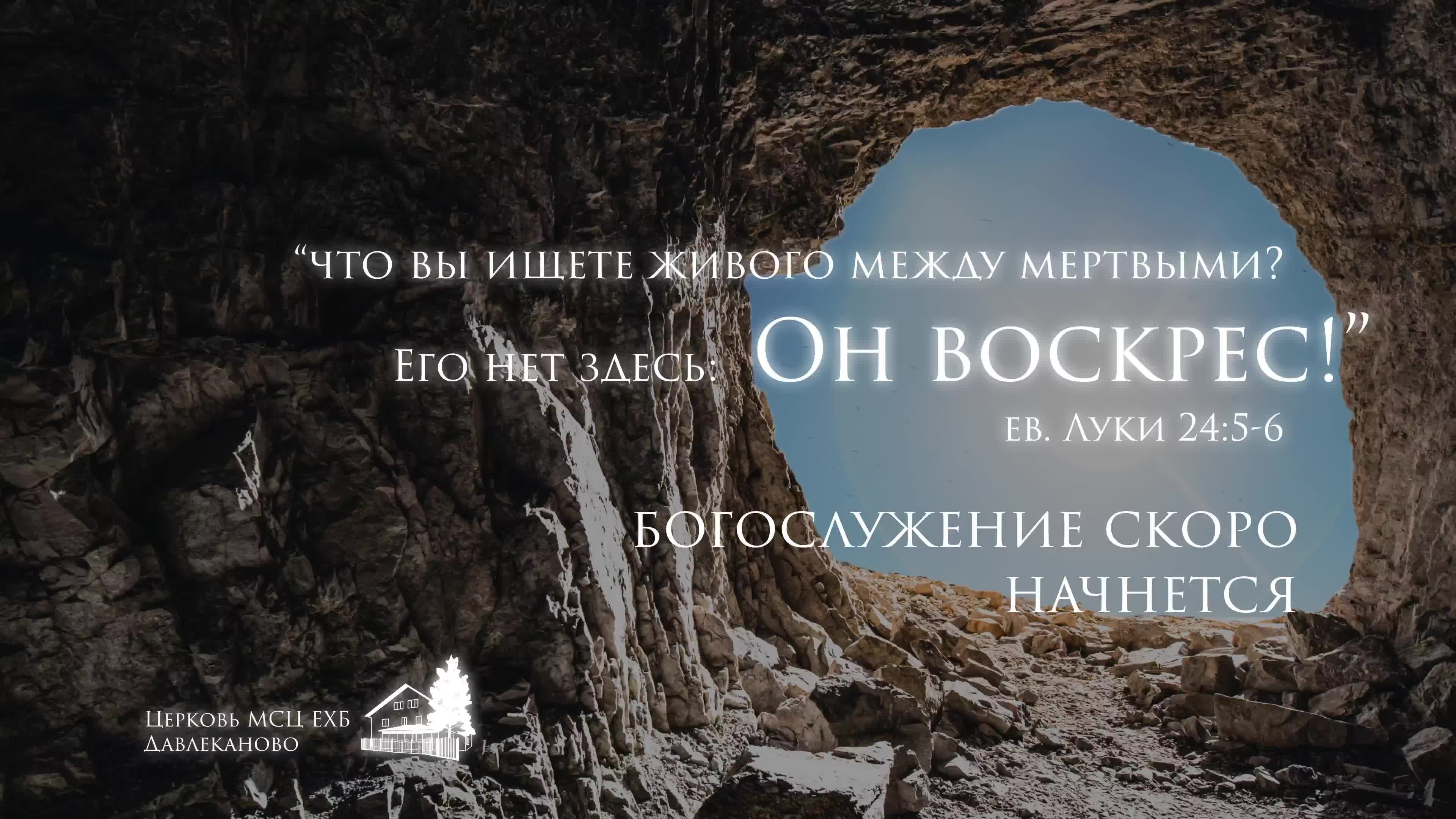 Вечернее пасхальное Богослужение 20 04 2025