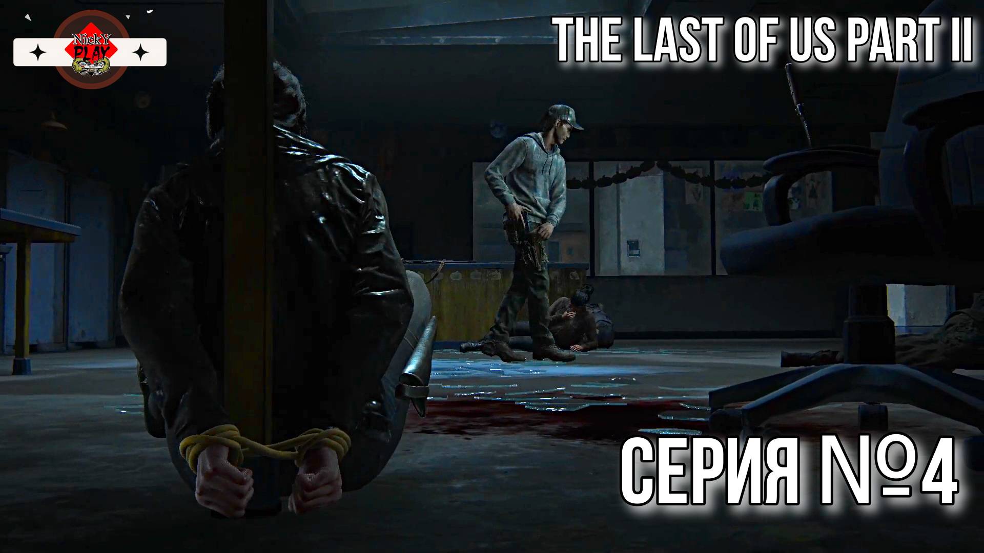 The Last of Us Part II Серия №4 #топыкатегорий