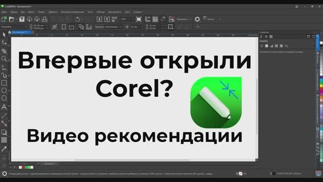 Подсказки для новичков Видеоуроки Корел Видео уроки Corel