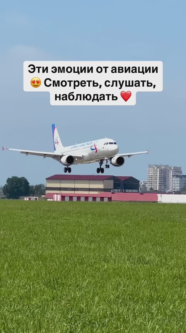 Эти эмоции от авиации 😍 Смотреть, слушать, наблюдать ❤️