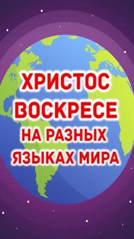 Христос Воскресе! - пасхальное приветствие на разных языках мира