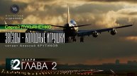 ДЖАМП -1- Звёзды - холодные игрушки -2- АЛАРИ - глава 2 - Сергей ЛУКЬЯНЕНКО | аудиокниги слушать