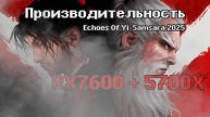 Echoes Of Yi Samsara 2025 - Производительность Видеокарты RX7600 и Процессора 5700X