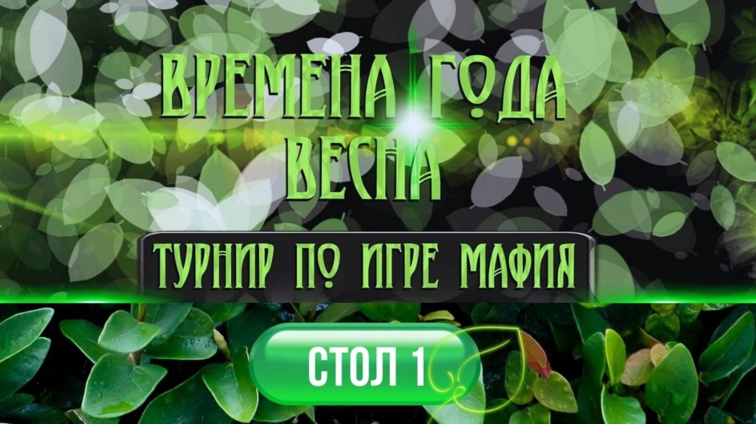 "ВРЕМЕНА ГОДА" 2025. Весенняя серия. Стол 1