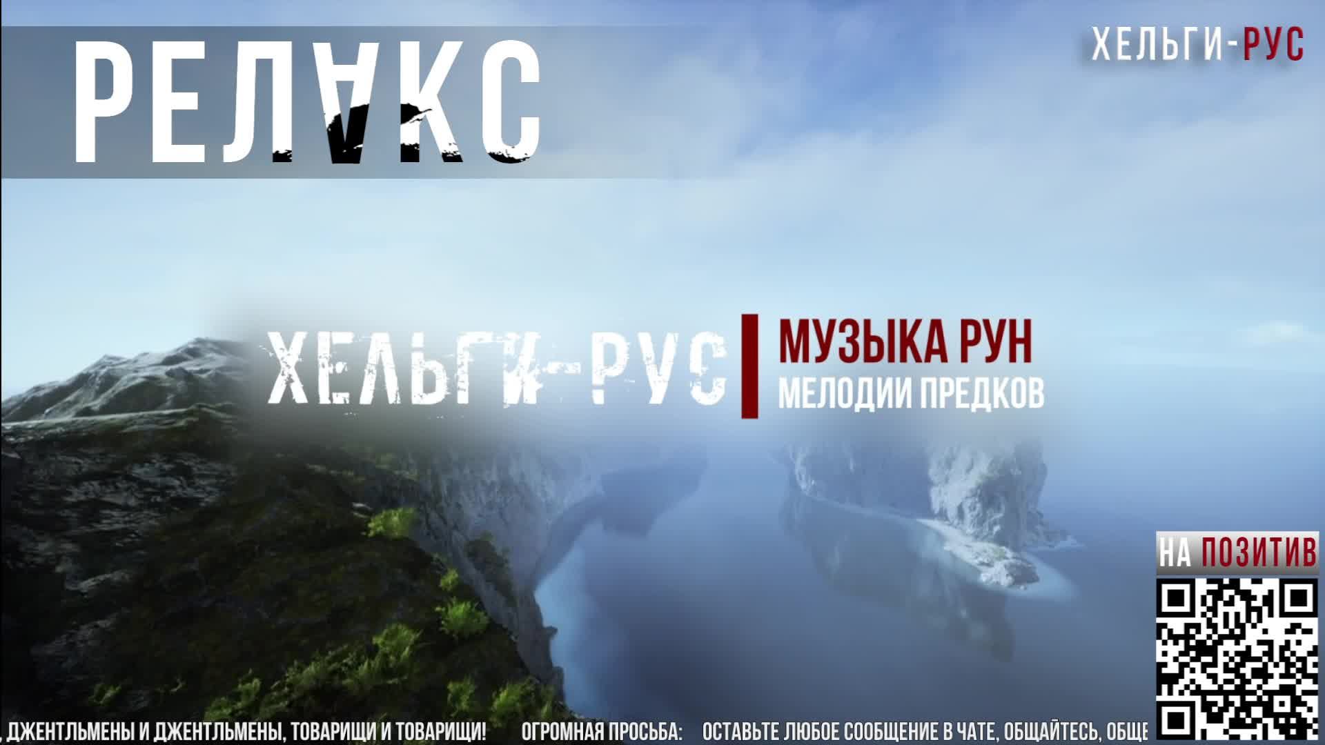 Helgi-RUS Релакс.Музыка Рун.005 Один.Мелодии предков