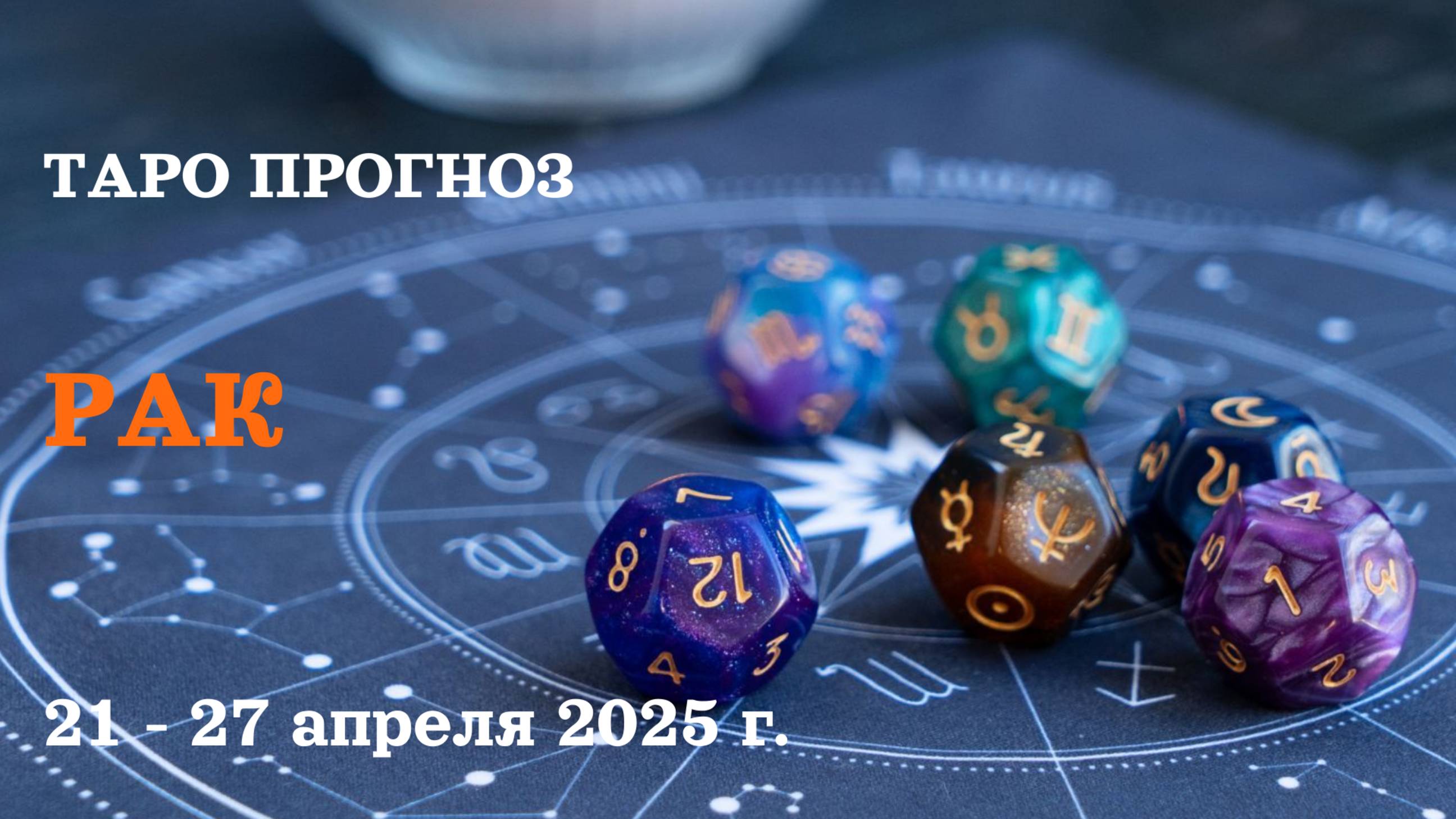 РАК  21-27 апреля  2025 ТАРО ПРОГНОЗ