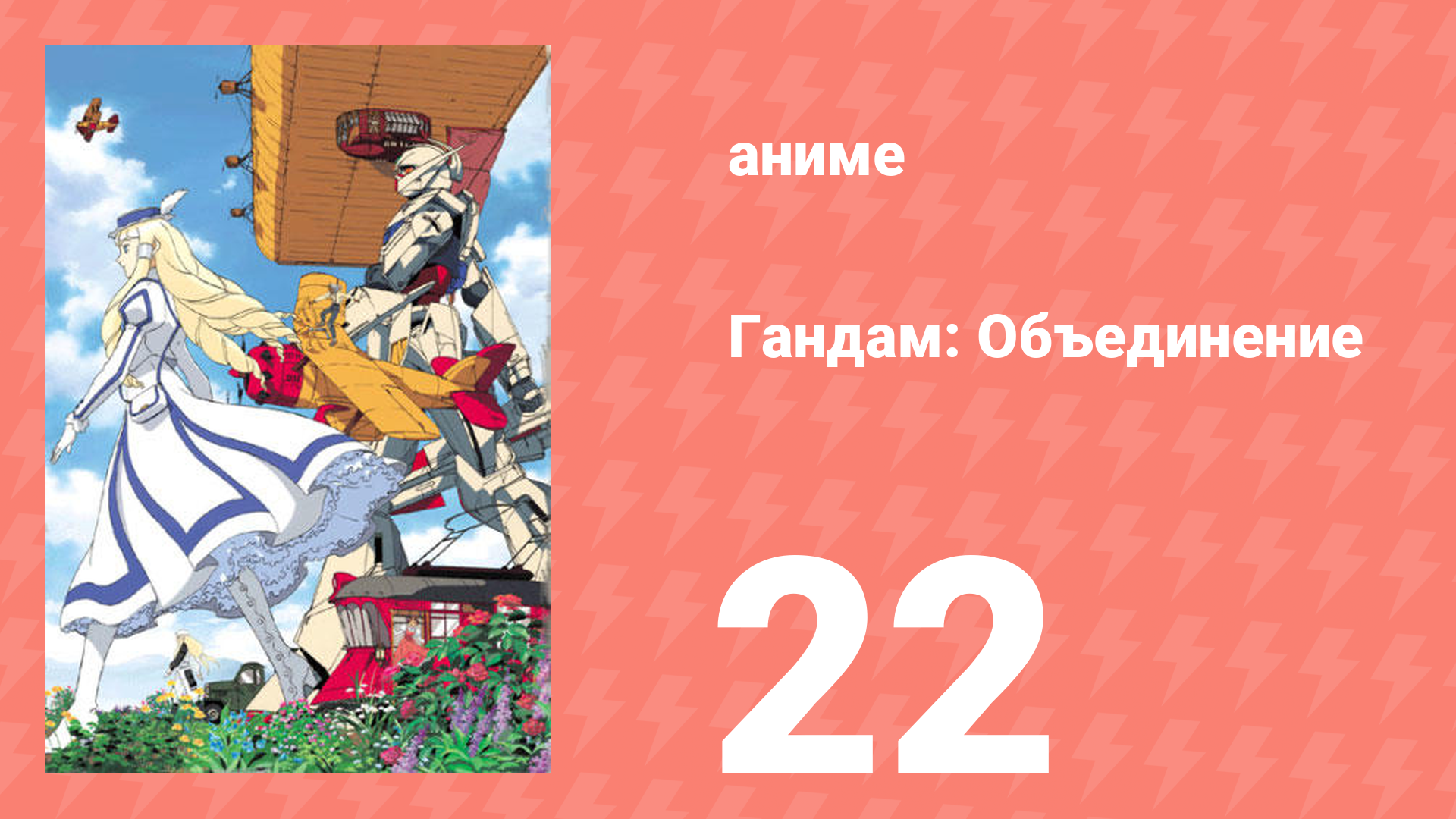 Гандам: Объединение 22 серия (аниме-сериал, 1999)
